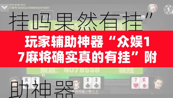 玩家辅助神器“众娱17麻将确实真的有挂”附辅助神器开挂脚本详细步骤