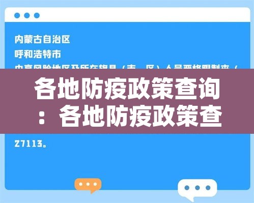 各地防疫政策查询：各地防疫政策查询官网