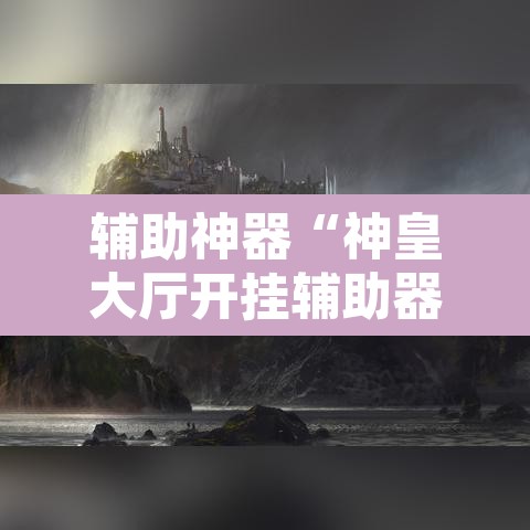 辅助神器“神皇大厅开挂辅助器	”其实确实有挂