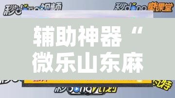 辅助神器“微乐山东麻将免费挂”开挂辅助脚本+详细开挂安装教程