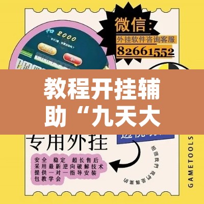 教程开挂辅助“九天大厅作弊辅助挂	”附辅助神器开挂脚本详细步骤
