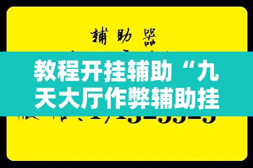 教程开挂辅助“九天大厅作弊辅助挂”附辅助神器开挂脚本详细步骤