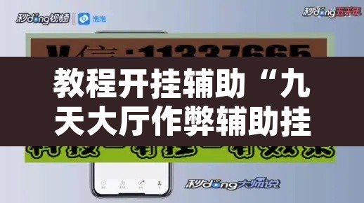 教程开挂辅助“九天大厅作弊辅助挂”附辅助神器开挂脚本详细步骤
