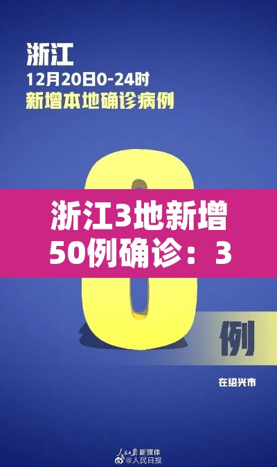 浙江3地新增50例确诊：31省区市新增55例确诊病例,浙江新增1例本土病例