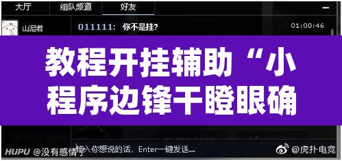教程开挂辅助“小程序边锋干瞪眼确实真的有挂”(透视)其实确实有挂