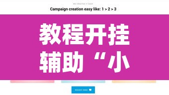 教程开挂辅助“小程序边锋干瞪眼确实真的有挂”(透视)其实确实有挂