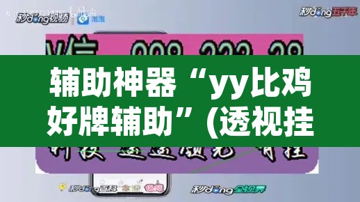 辅助神器“yy比鸡好牌辅助”(透视挂)辅助透视教程