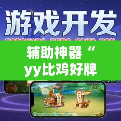辅助神器“yy比鸡好牌辅助	”(透视挂)辅助透视教程