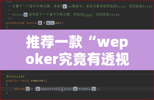 推荐一款“wepoker究竟有透视软件吗”其实确实有挂