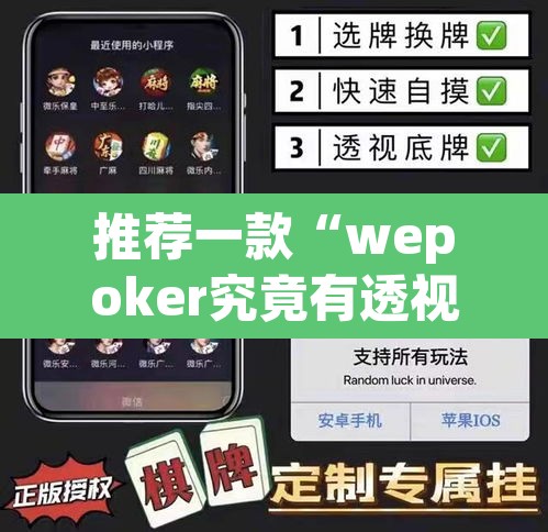 推荐一款“wepoker究竟有透视软件吗”其实确实有挂