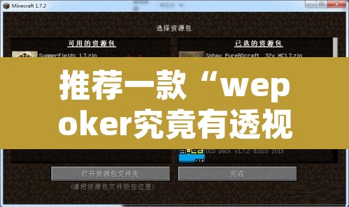 推荐一款“wepoker究竟有透视软件吗”其实确实有挂