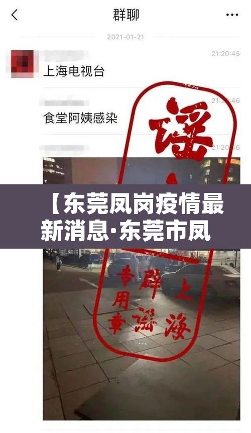 【东莞凤岗疫情最新消息·东莞市凤岗最新事件】