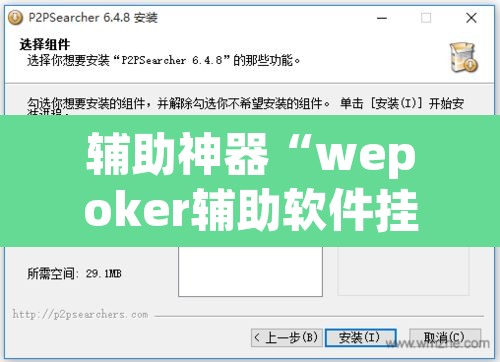 辅助神器“wepoker辅助软件挂”附辅助神器开挂脚本详细步骤