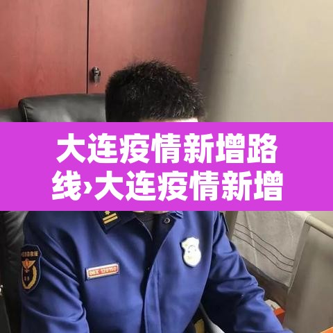 大连疫情新增路线›大连疫情新增路线查询