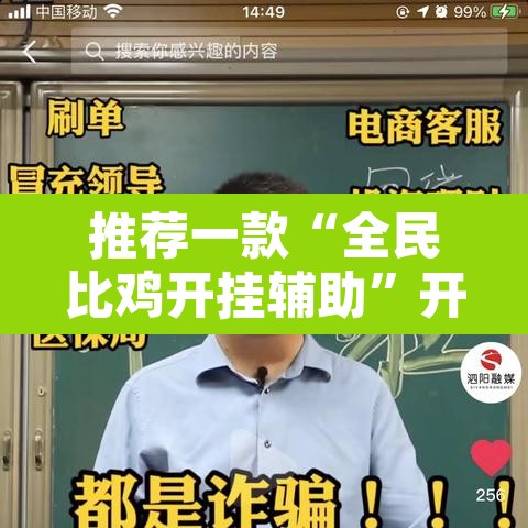 推荐一款“全民比鸡开挂辅助”开挂辅助脚本+详细开挂安装教程