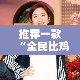 推荐一款“全民比鸡开挂辅助”开挂辅助脚本+详细开挂安装教程