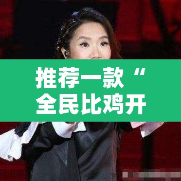 推荐一款“全民比鸡开挂辅助”开挂辅助脚本+详细开挂安装教程