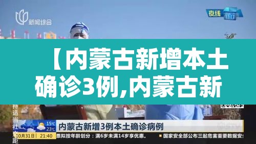 【内蒙古新增本土确诊3例,内蒙古新增本土2例】