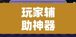 玩家辅助神器“东阳四副牌到底有挂吗”附辅助神器开挂脚本详细步骤