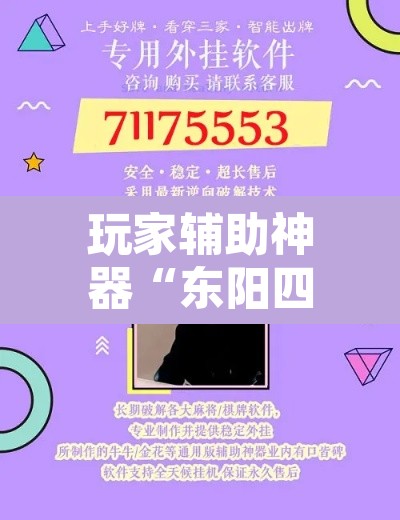 玩家辅助神器“东阳四副牌到底有挂吗	”附辅助神器开挂脚本详细步骤