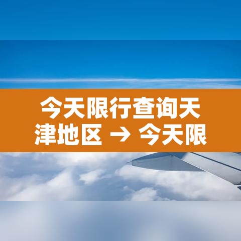 今天限行查询天津地区 → 今天限行多少号天津