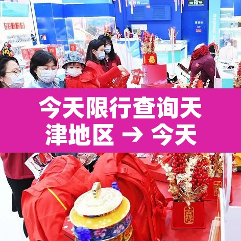 今天限行查询天津地区 → 今天限行多少号天津 今天限行查询天津地区 → 今天限行多少号天津