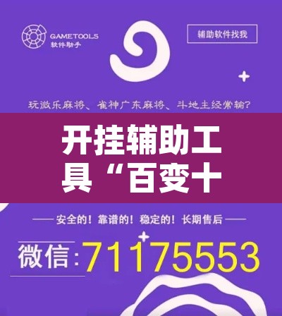 开挂辅助工具“百变十三张到底有挂吗”开挂辅助脚本+详细开挂安装教程