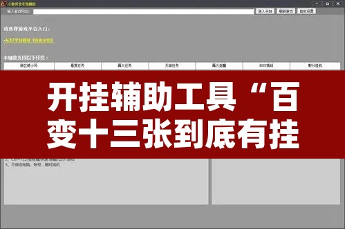 开挂辅助工具“百变十三张到底有挂吗”开挂辅助脚本+详细开挂安装教程