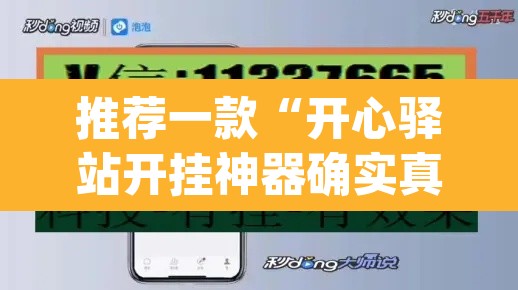 推荐一款“开心驿站开挂神器确实真有挂”(透视挂)辅助透视教程