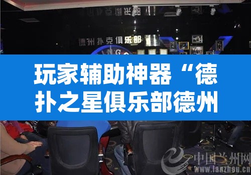 玩家辅助神器“德扑之星俱乐部德州透视挂	”(透视)其实确实有挂