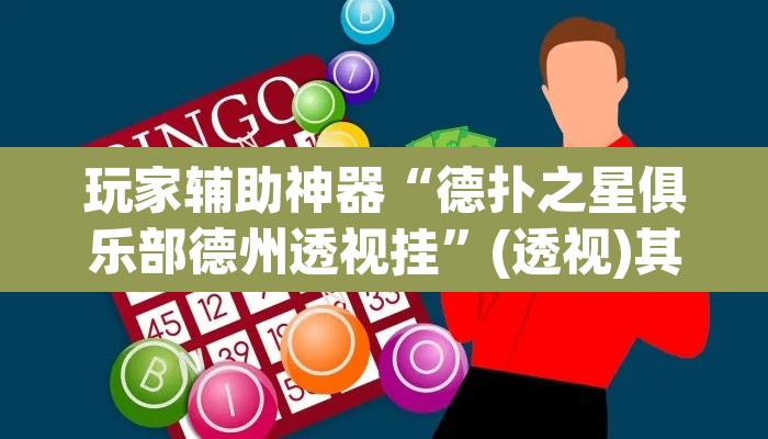 玩家辅助神器“德扑之星俱乐部德州透视挂”(透视)其实确实有挂