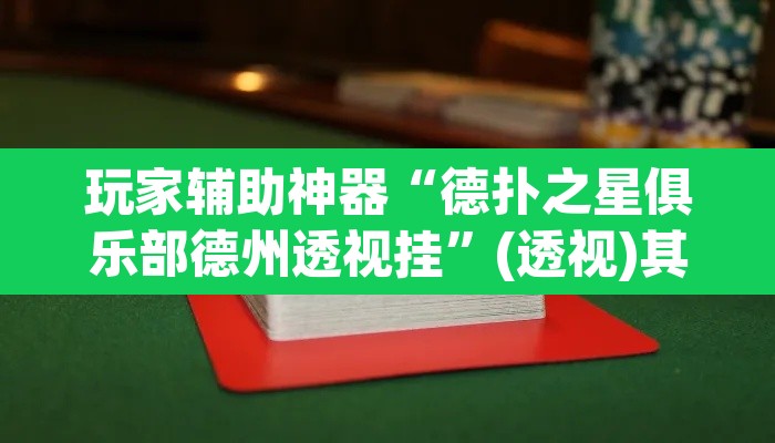 玩家辅助神器“德扑之星俱乐部德州透视挂	”(透视)其实确实有挂