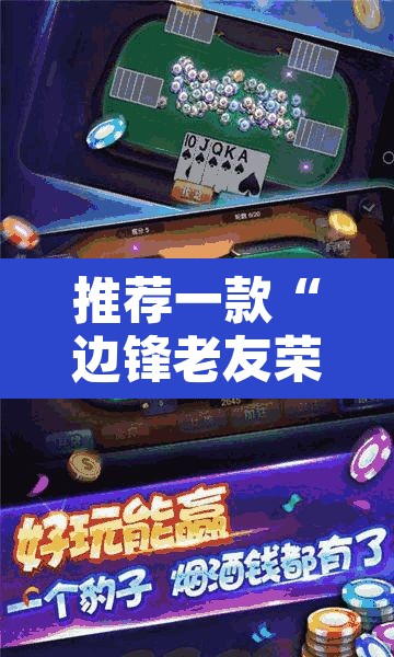 推荐一款“边锋老友荣成麻将怎么开挂”其实确实有挂
