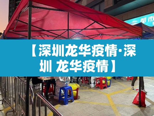【深圳龙华疫情·深圳 龙华疫情】