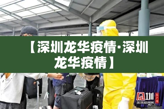 【深圳龙华疫情·深圳 龙华疫情】