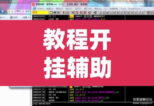 教程开挂辅助“wepoker透视开挂辅助工具”(透视挂)辅助透视教程