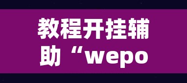 教程开挂辅助“wepoker透视开挂辅助工具	”(透视挂)辅助透视教程