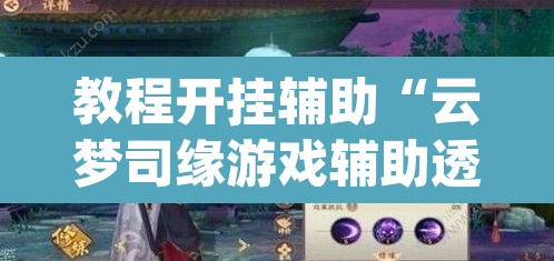 教程开挂辅助“云梦司缘游戏辅助透视”(透视)其实确实有挂