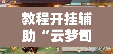 教程开挂辅助“云梦司缘游戏辅助透视	”(透视)其实确实有挂