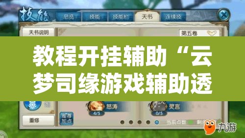 教程开挂辅助“云梦司缘游戏辅助透视	”(透视)其实确实有挂