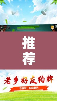 推荐一款“微乐云南麻将免费开挂手机版	”其实确实有挂
