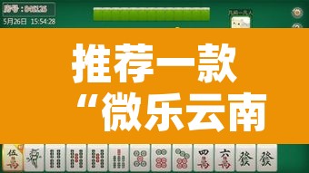 推荐一款“微乐云南麻将免费开挂手机版”其实确实有挂