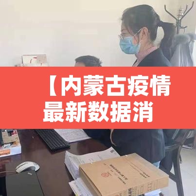 【内蒙古疫情最新数据消息·内蒙古疫情最新数据消息今天新增】