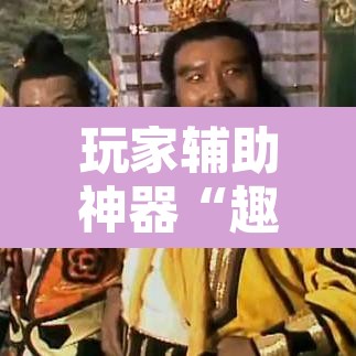 玩家辅助神器“趣味板子炮透视神器下载”其实确实有挂