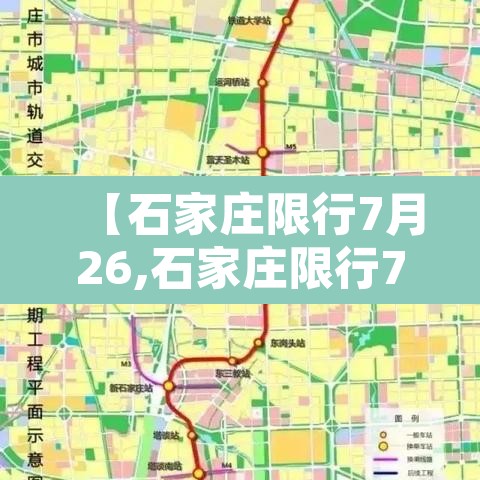 【石家庄限行7月26,石家庄限行7月26日】