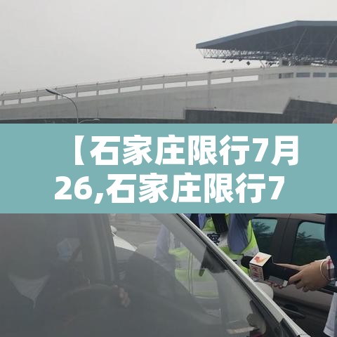 【石家庄限行7月26,石家庄限行7月26日】