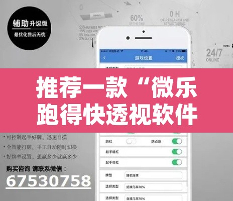 推荐一款“微乐跑得快透视软件”其实确实有挂