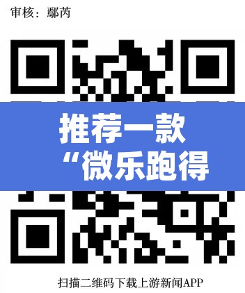 推荐一款“微乐跑得快透视软件”其实确实有挂