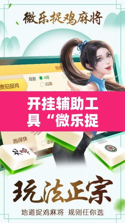 开挂辅助工具“微乐捉鸡麻将有挂吗”其实确实有挂
