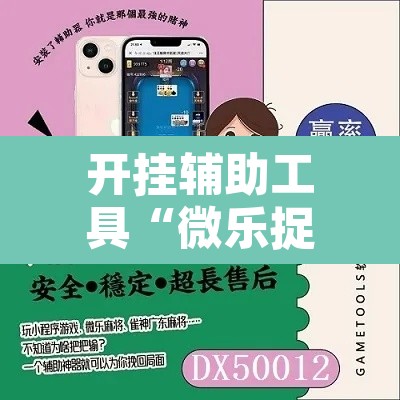 开挂辅助工具“微乐捉鸡麻将有挂吗”其实确实有挂